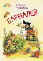 Бармалей. Сказка в стихах