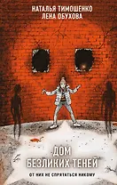 Дом безликих теней