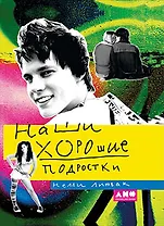 Наши хорошие подростки (ПЕРЕПЛЕТ)