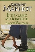 Еще одно мгновение, или Каждый твой вздох