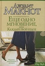 Еще одно мгновение, или Каждый твой вздох