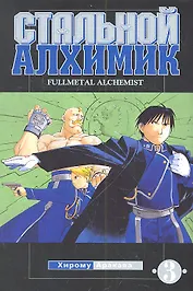 Стальной алхимик. Том 3 (Fullmetal Alchemist). Манга