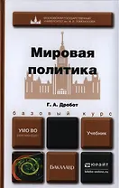 Мировая политика. Учебник для бакалавров
