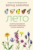 Лето. Секреты выживания растений и животных в сезон изобилия