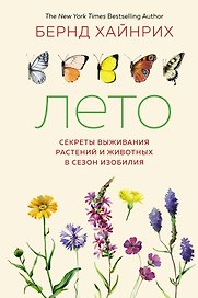 Лето. Секреты выживания растений и животных в сезон изобилия