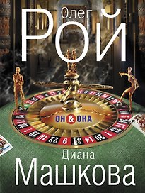 Он & Она: роман