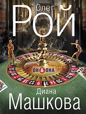 Он & Она: роман