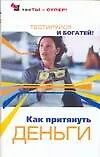 Как притянуть деньги. Тестируйся и богатей!