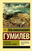 Этногенез и биосфера Земли - 0