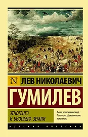 Этногенез и биосфера Земли