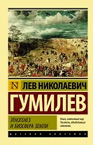 Этногенез и биосфера Земли