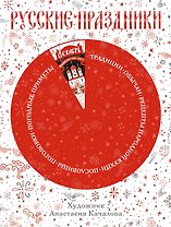 Русские праздники
