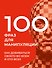 100 фраз для манипуляций. Как добиваться своего во всем и ото всех - 0