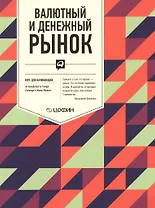 Валютный и денежный рынок: Курс для начинающих / 2-е изд.