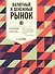 Валютный и денежный рынок: Курс для начинающих / 2-е изд. - 0