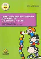 Практические материалы для работы с детьми 3-9 лет. Психологические игры, упражнения, сказки