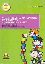 Практические материалы для работы с детьми 3-9 лет. Психологические игры, упражнения, сказки