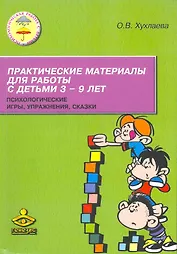 Практические материалы для работы с детьми 3-9 лет. Психологические игры, упражнения, сказки