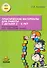Практические материалы для работы с детьми 3-9 лет. Психологические игры, упражнения, сказки - 0
