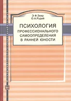 Психология профессионального самоопределения в ранней юности. Учебное пособие
