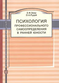 Психология профессионального самоопределения в ранней юности. Учебное пособие
