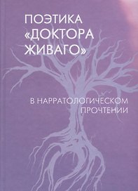 Поэтика "Доктора Живаго" в нарратологическом прочтении