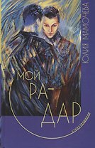 Мой радар. Стихотворения