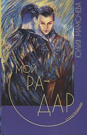 Мой радар. Стихотворения