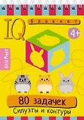 IQ блокнот. 80 задачек. Силуэты и контуры - 0