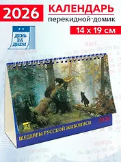 Календарь 2026г 200*140 «Шедевры русской живописи» настольный, домик