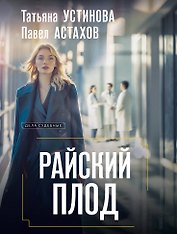 Райский плод
