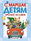 Детям про всё на свете - 0