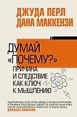 Думай "почему?". Причина и следствие как ключ к мышлению - 0