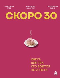 Скоро 30. Книга для тех, кто боится не успеть