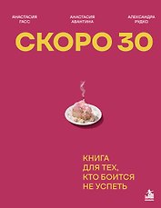 Скоро 30. Книга для тех, кто боится не успеть
