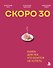 Скоро 30. Книга для тех, кто боится не успеть - 0