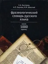 Фразеологический словарь русского языка