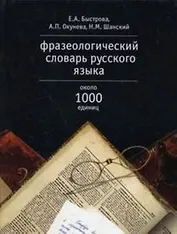 Фразеологический словарь русского языка