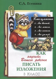 Как научить Вашего ребенка писать изложения. 3 класс