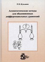 Асимптотические методы для обыкновенных дифференциальных уравнений.- Изд. 2-е, доп.