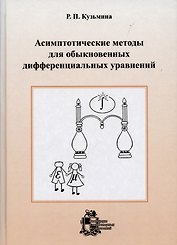 Асимптотические методы для обыкновенных дифференциальных уравнений.- Изд. 2-е, доп.