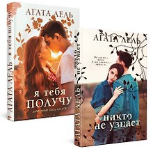 Комплект Снова про любовь: Я тебя получу, Никто не узнает (2 книги)