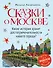Сказки о Москве. Какие истории хранят достопримечательности нашего города? (от 6 до 12 лет) - 0