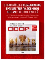 Большое путешествие по странам бывшего СССР. Легендарные места постсоветских республик