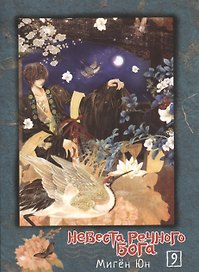 Невеста речного бога. Том 9 (Bride of the Water God). Манхва