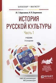 История русской культуры. Часть 1. Учебник