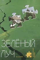 Литературный журнал "Зеленый луч" № 4 (3) 2020
