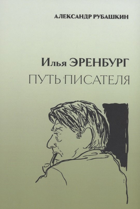 

Илья Эренбург. Путь писателя