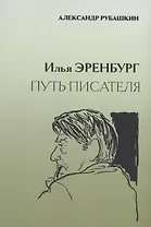 Илья Эренбург. Путь писателя