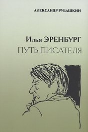 Илья Эренбург. Путь писателя